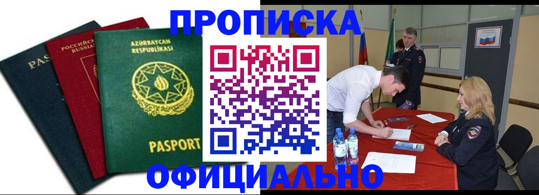 прописка гарантия в Новочеркасске